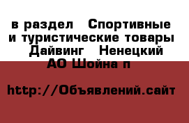  в раздел : Спортивные и туристические товары » Дайвинг . Ненецкий АО,Шойна п.